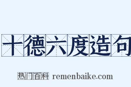 十德六度造句是什么意思的图片